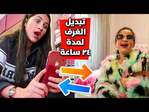 بدلنا غرفنا وأغراضنا لمدة ٢٤ ساعة 😂 هل صمدنا ؟!😱