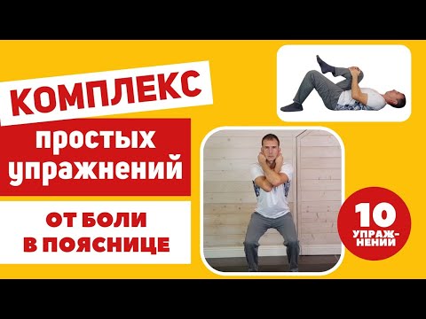 Как снять боль в пояснице быстро и просто: специальный комплекс упражнений