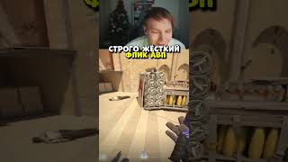 Twitch:Strogo СТРОГО ЖЁСТКИЙ ФЛИК С АВП #strogo #csgo #cs2