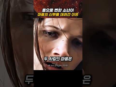 용으로 변한 소년이 마을의 신부를 데려간 이유