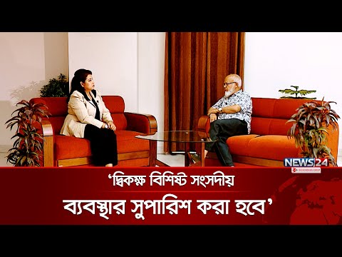 'এক বছরের মধ্য নির্বাচনের সিদ্ধান্ত নেওয়া সম্ভব' | বিশেষ সাক্ষাৎকার | Special interview | News24