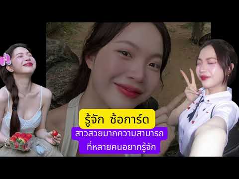 รู้จัก ซ้อการ์ด หรือ การ์ด ณัฐชยานันท์ สาวสายมากความสามารถ ที่หลายคนอยากรู้จัก YT