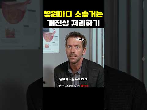 병원마다 소송거는 개진상 처리하기
