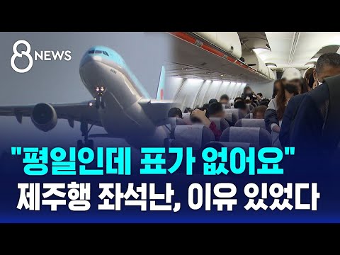 "평일인데 표가 없어요" 제주행 좌석난, 이유 있었다 / SBS 8뉴스