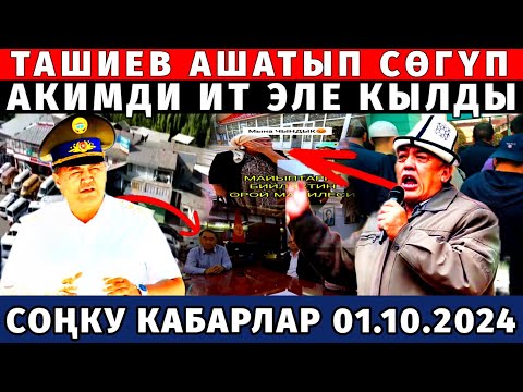 СРОЧНО! ЧУКУЛ КАБАР ТАШИЕВ ЧЕКЕДЕН КАРМАП АКИМДИ ИТ КЫЛДЫ