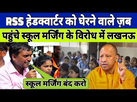 RSS हेडक्वार्टर को घेरने वाले ज़ब पहुंचे स्कूल मर्जिंग के विरोध में लखनऊ....