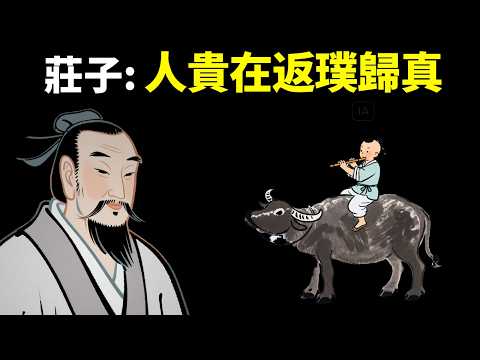 莊子《馬蹄》篇:人最珍貴的天性是淳樸,人貴在返璞歸真 | 道家思想解讀(道德經,哲學,古典思想,人生智慧)