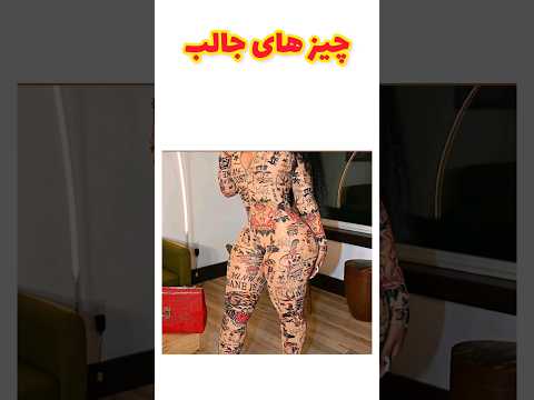 نکتش چیه؟😭😂