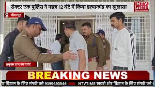 Pithampur सेक्टर एक पुलिस ने महज 12 घंटे में किया हत्याकांड का खुलासा!