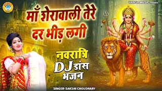 दूसरा नवरात्र धमाकेदार DJ भजन ~ माँ शेरावाली तेरे दर भीड़ लगी | Navratri DJ Bhajan 2025 |