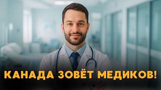 Канада зовёт медиков! Тысячи приглашений и новые правила