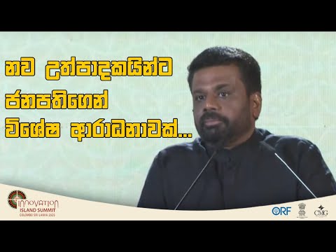 නව උත්පාදකයින්ට ජනපතිගෙන් විශේෂ ආරාධනාවක්. #President