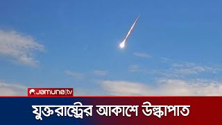 চলন্ত গাড়ির ড্যাশক্যামে ধরা পড়লো উল্কাপাতের দৃশ্য | S Carolina Meteorite | Jamuna TV