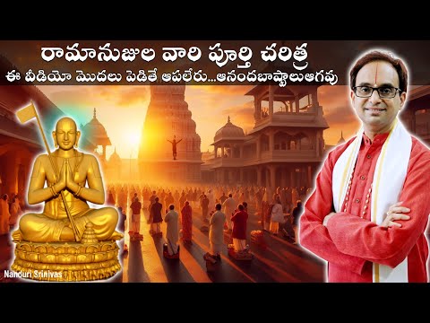 రామానుజుల వారి పూర్తి చరిత్ర -కన్నీళ్ళు ఆగవు | Complete life of Ramanujacharya| Nanduri Srinivas