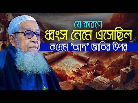 যে কারণে ধ্বংস নেমে এসেছিল কওমে আদ জাতির উপর আল্লামা লুৎফুর রহমান Allama Lutfur Rahman Waz Mahfil