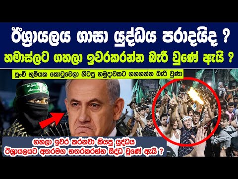 ඊශ්‍රායලය ගාසා යුද්ධය පරාදයිද ? හමාස්ලට ගහලා ඉවරකරන්න බැරි වුණ හේතුව | Peace in Gaza Strip