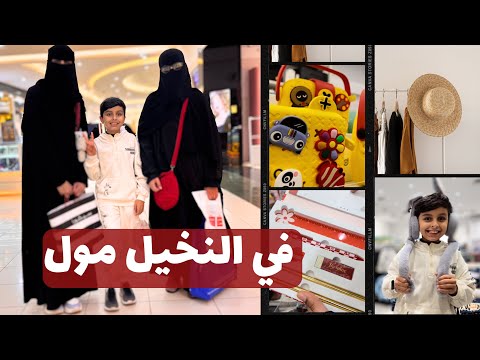 تسوقنا بالنخيل مول وما لقينا كل اللي نبيه😭 زارا سيفورا R&B مينسو ستي ماكس🛒