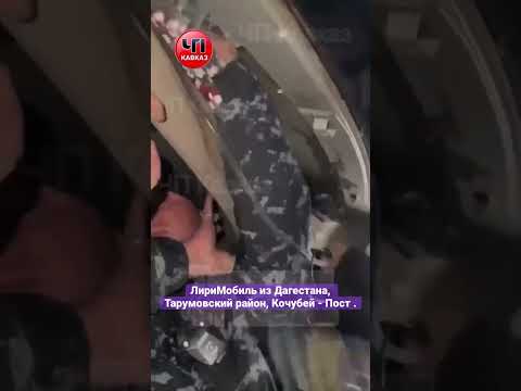 Лиримобиль из Дагестана.Тарумовский район, Кочубей. Пост. Чп Кавказ Чп Дагестан, Кочубей Тарумовский