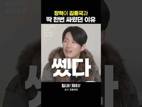 장혁과 김종국이 딱 한번 싸웠던 이유