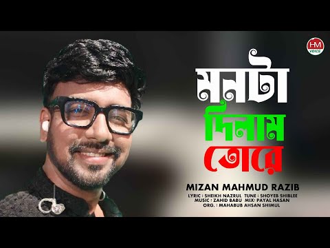 মনটা দিলাম তোরে | Monta Dilam Tore | Razib | Bangla New Song 2025 | HM Voice