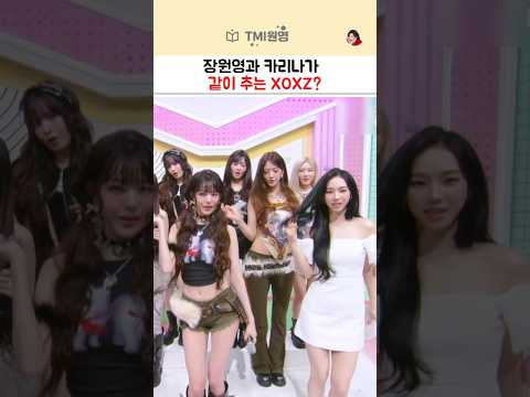 장원영과 카리나가 같이 추는 XOXZ?