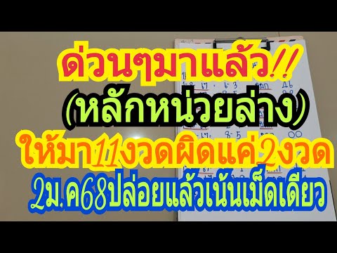 ด่วนๆมาอล้ว(หลักหน่วยล่างแม่นๆ)ให้11ผิดแค่2งวดเท่านั้น2ม.ค68เน้นตัวเดียวเท่านั้น