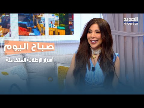 أحدث خطوط الموضة وأسرار الإطلالة المتكاملة.. خبيرة المظهر ماغي كشيشيان تعطينا كافة المعلومات