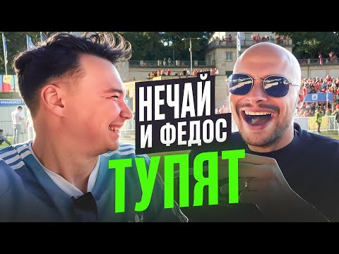Самый ТУПОЙ ВЛОГ с ЕВРО 2024 // Нечай и Федос