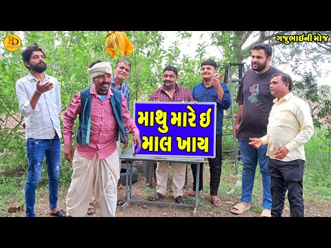 Mathu Mare E Mal Khay || માથુ મારે ઈ માલ ખાય || Gajubhai ni Moj || Deshi Comedy ||