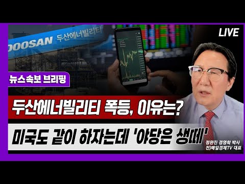 [뉴스속보] 두산에너빌리티 폭등, 이유는?...미국도 같이 하자는데 '야당은 생떼' [정완진TV]