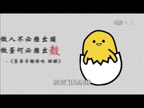【生活報你知】蛋營養 - YouTube