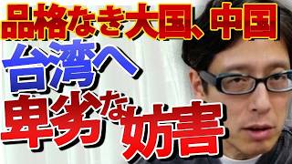 品格ゼロ！金で他国を操る中国の末路。台湾の飛行許可を無理やり取り消させた「経済的脅迫」の実態。｜竹田恒泰チャンネル2