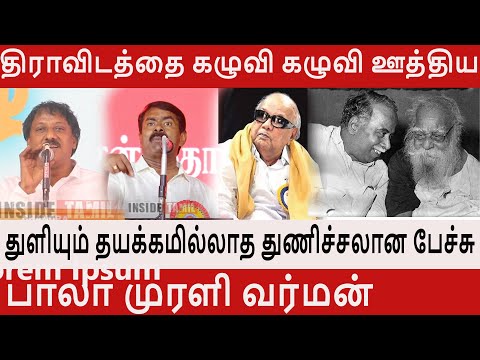 திராவிடத்தை கழுவி கழுவி ஊத்திய துளியும் தயக்கமில்லாத துணிச்சலான பேச்சு  Pala murali vurman