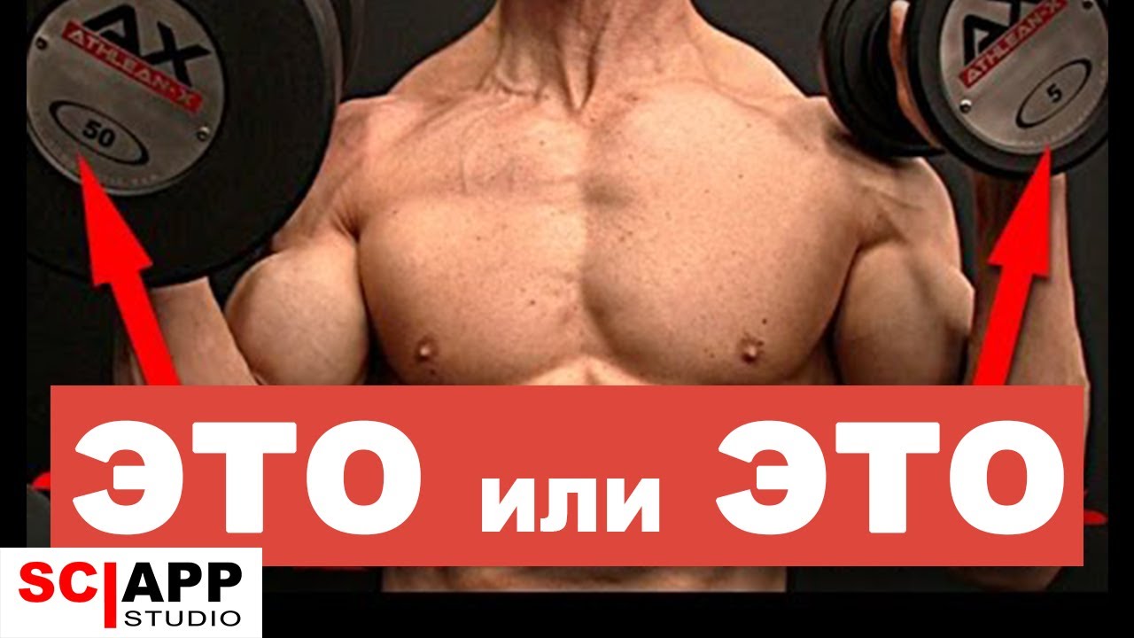 Большие или Маленькие Веса Для Роста Мышц?