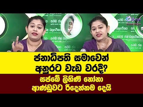 ජනාධිපති සමාවෙන් අනුරට වැඩ වරදී? සජබේ ලිහිණි නෝනා ආණ්ඩුවට රිදෙන්නම දෙයි