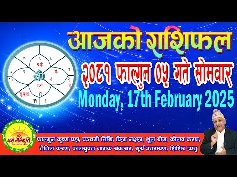 आजको राशिफल | २०८१ फाल्गुन ०५ गते सोमवार | February 17, 2025 | 2081 Falgun 05 | Aaja Ko Rashifal