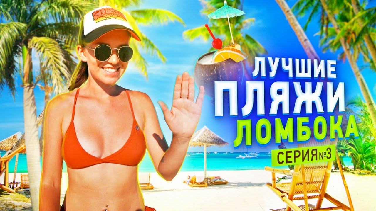 ЛОМБОК ЛУЧШЕ ЧЕМ БАЛИ? В ПОИСКАХ ИДЕАЛЬНОГО ПЛЯЖА ИНДОНЕЗИИ.