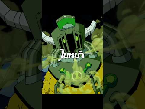 หน้าตาที่แท้จริงของ Toepick คลิปนี้ไม่ปั่น!!#ben10 #ben10omniverse #การ์ตูน #เบ็นเท็น #สปอย