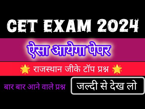 Rajasthan CET Exam l Rajasthan CET Exam important Questions 2024 ll