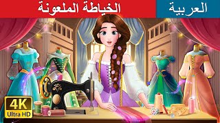 الخياطة الملعونة | The Cursed Seamstress in Arabic | حكايات عربية I @ArabianFairyTales s