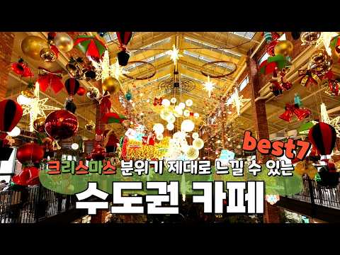 🎄크리스마스에 꼭 가봐야 할 수도권의 감성 카페 TOP 7☕️ | 연말 분위기 만끽하며 인생샷 남겨요!📸✨