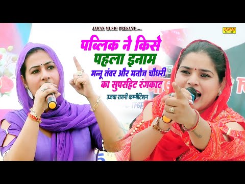 मन्नू और मनोज का हुआ सुपरहिट रंगकाट | पब्लिक ने किसे दिया पहला इनाम | Ujwa Ragni 2025 | Jawan Music