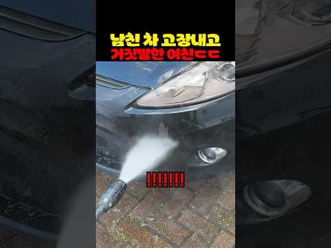 여자친구한테 세차 맡기면 안되는 이유