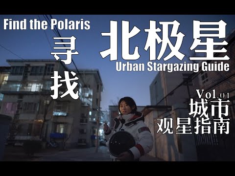 不要认错了！那颗星星不是北极星！以及如何用手量出星星之间的距离？｜城市觀星指南｜巡天者葉梓頤 Firmament traveller Ye Ziyi - YouTube