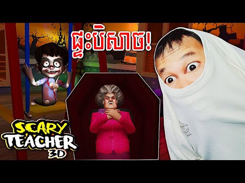 វគ្គថ្មីនេះអ្នកគ្រូក្លាយជាបិសាចជញ្ជក់ឈាម - Scary Teacher 3D Halloween Update 2022