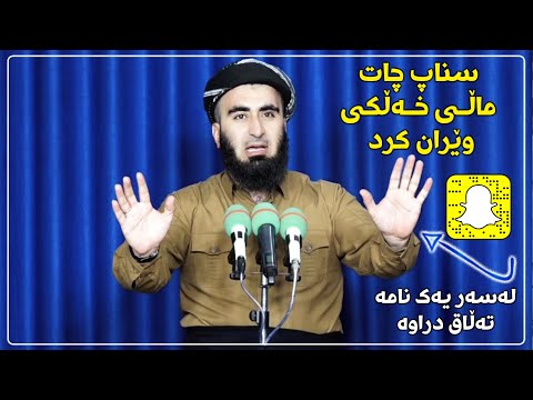 سناپ چات ماڵی خەڵكی وێران كرد - زۆر كاریگەرە - مامۆستا كارزان ئەحمەد