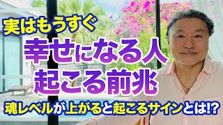 【朗報】もうすぐ幸せになる人に起こる3つの現象【波動上昇・引き寄せ】