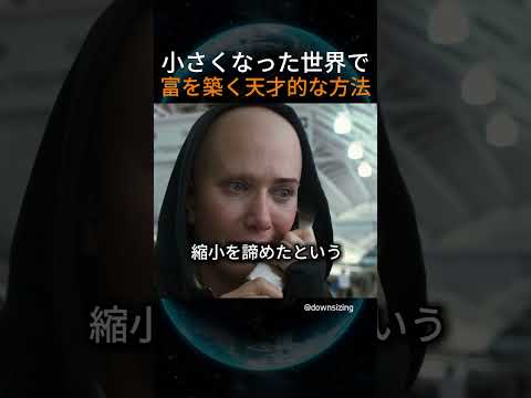 小さくなった世界で富を築く天才的な方法