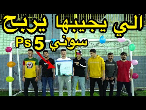 اقوى تحدي بالملعب 🔥 || الي يجيبها صح || يربح سـونـي ( Ps5 )