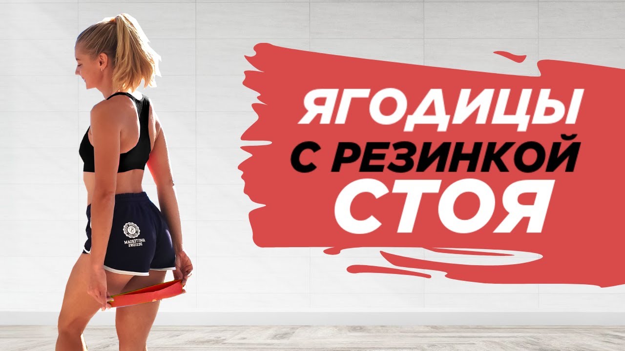 ТРЕНИРОВКА НА ЯГОДИЦЫ С ФИТНЕС-РЕЗИНКОЙ СТОЯ Почувствуй жжение за 12 минут!